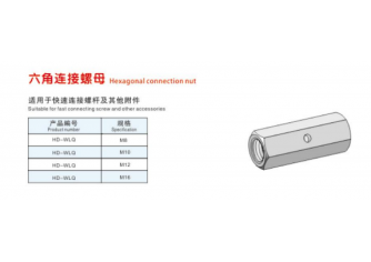 六角毗连螺母