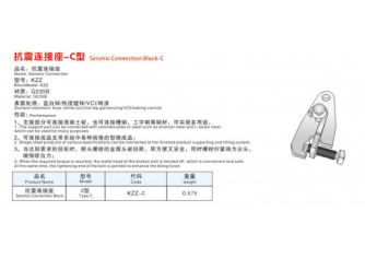 抗震毗连座-C型