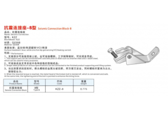 抗震毗连座-B型