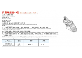 抗震毗连座-A型