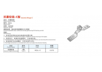 抗震搭钮-C型