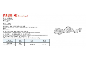 抗震搭钮-B型
