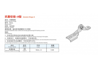抗震搭钮-A型